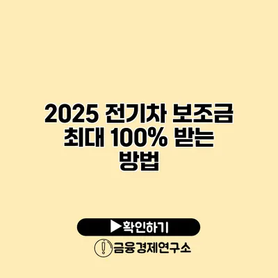2025 전기차 보조금 최대 100% 받는 방법