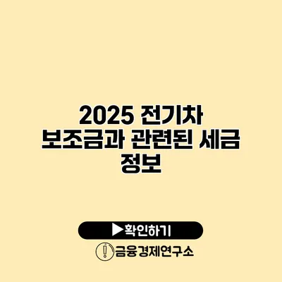 2025 전기차 보조금과 관련된 세금 정보