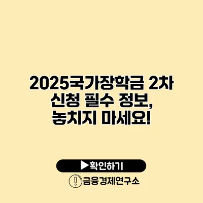 2025국가장학금 2차 신청 필수 정보, 놓치지 마세요!