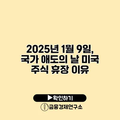 2025년 1월 9일, 국가 애도의 날 미국 주식 휴장 이유