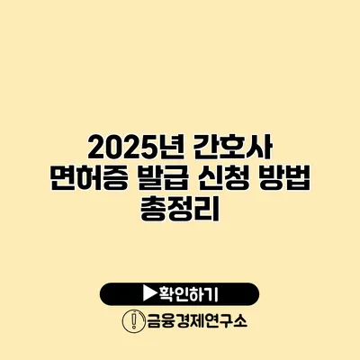 2025년 간호사 면허증 발급 신청 방법 총정리