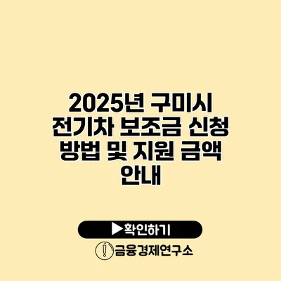 2025년 구미시 전기차 보조금 신청 방법 및 지원 금액 안내