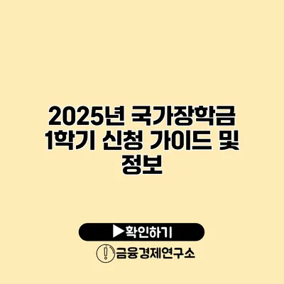2025년 국가장학금 1학기 신청 가이드 및 정보