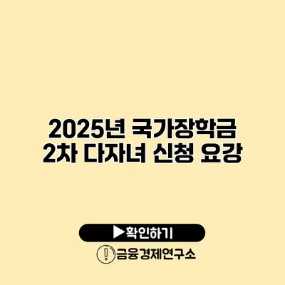 2025년 국가장학금 2차 다자녀 신청 요강