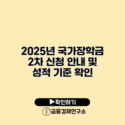 2025년 국가장학금 2차 신청 안내 및 성적 기준 확인