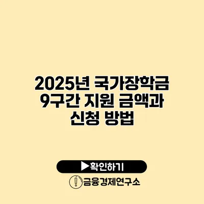 2025년 국가장학금 9구간 지원 금액과 신청 방법