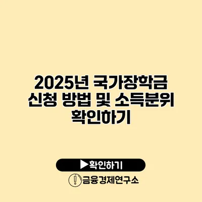 2025년 국가장학금 신청 방법 및 소득분위 확인하기