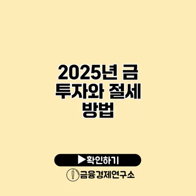 2025년 금 투자와 절세 방법
