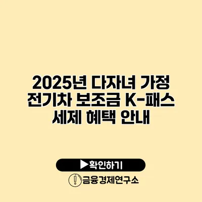 2025년 다자녀 가정 전기차 보조금 K-패스 세제 혜택 안내