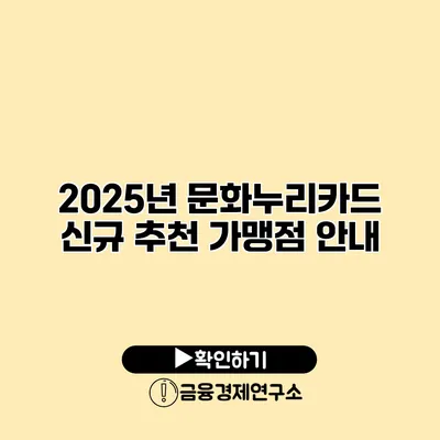 2025년 문화누리카드 신규 추천 가맹점 안내
