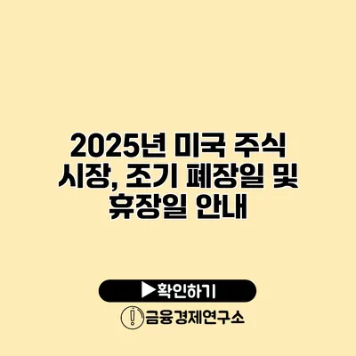 2025년 미국 주식 시장, 조기 폐장일 및 휴장일 안내