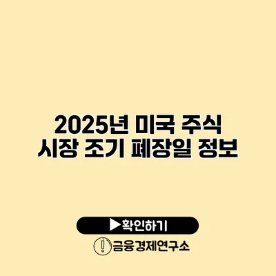 2025년 미국 주식 시장 조기 폐장일 정보
