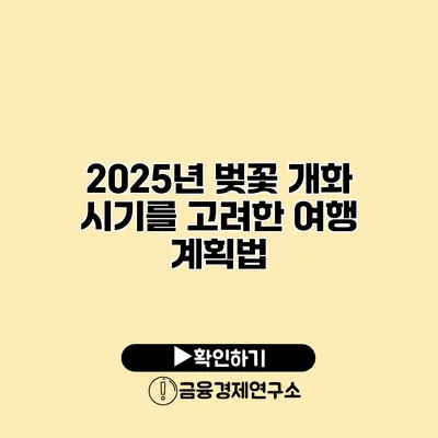 2025년 벚꽃 개화 시기를 고려한 여행 계획법