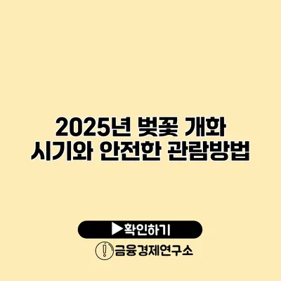 2025년 벚꽃 개화 시기와 안전한 관람방법