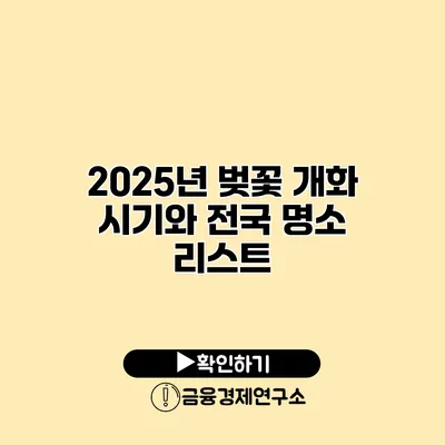 2025년 벚꽃 개화 시기와 전국 명소 리스트