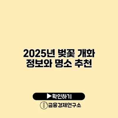 2025년 벚꽃 개화 정보와 명소 추천
