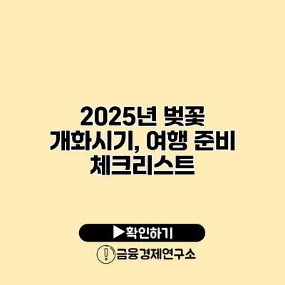 2025년 벚꽃 개화시기, 여행 준비 체크리스트