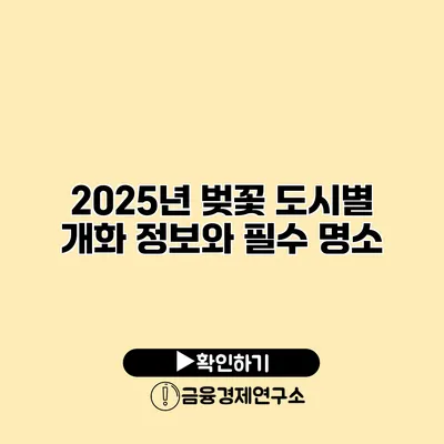 2025년 벚꽃 도시별 개화 정보와 필수 명소