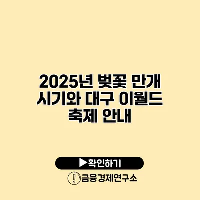 2025년 벚꽃 만개 시기와 대구 이월드 축제 안내