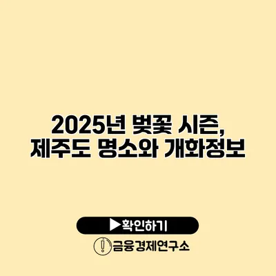 2025년 벚꽃 시즌, 제주도 명소와 개화정보