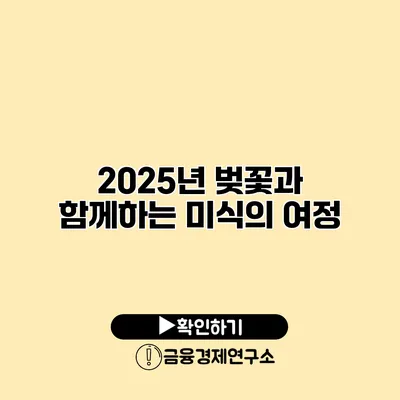 2025년 벚꽃과 함께하는 미식의 여정