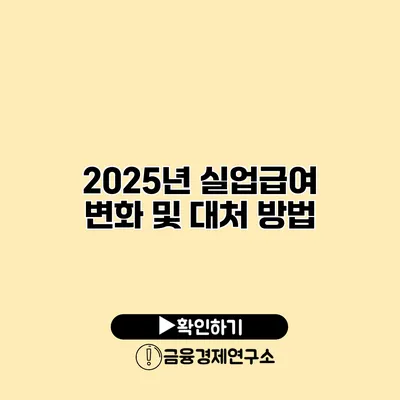 2025년 실업급여 변화 및 대처 방법