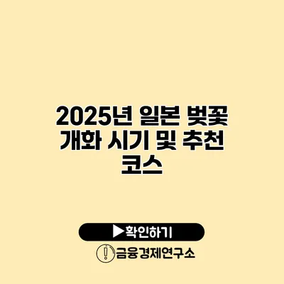 2025년 일본 벚꽃 개화 시기 및 추천 코스