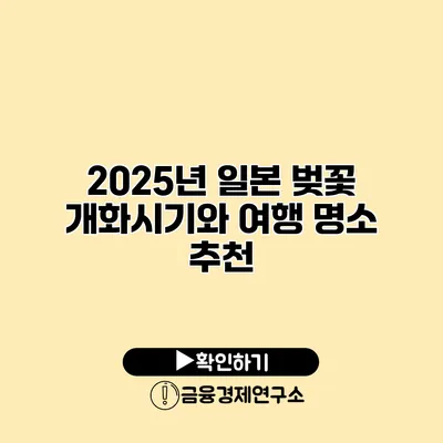 2025년 일본 벚꽃 개화시기와 여행 명소 추천