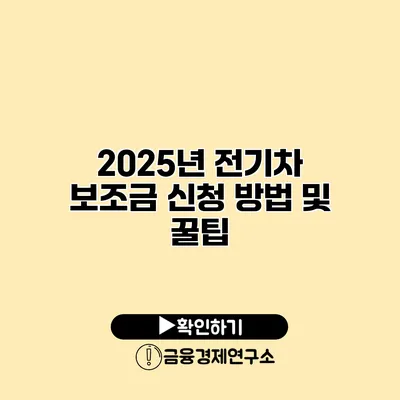2025년 전기차 보조금 신청 방법 및 꿀팁