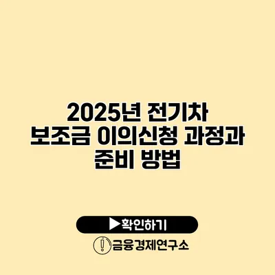2025년 전기차 보조금 이의신청 과정과 준비 방법