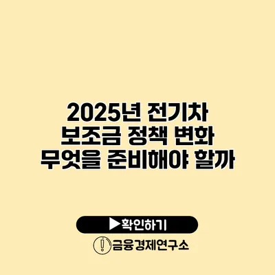 2025년 전기차 보조금 정책 변화 무엇을 준비해야 할까?