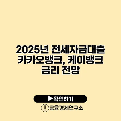2025년 전세자금대출 카카오뱅크, 케이뱅크 금리 전망
