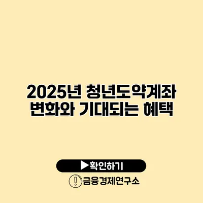 2025년 청년도약계좌 변화와 기대되는 혜택