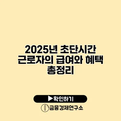 2025년 초단시간 근로자의 급여와 혜택 총정리
