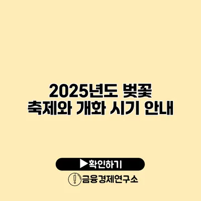 2025년도 벚꽃 축제와 개화 시기 안내