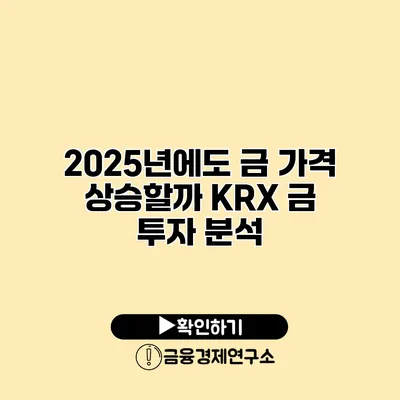 2025년에도 금 가격 상승할까? KRX 금 투자 분석