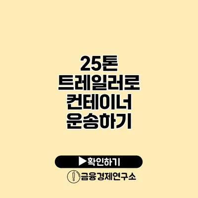 25톤 트레일러로 컨테이너 운송하기