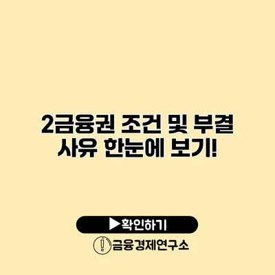 2금융권 조건 및 부결 사유 한눈에 보기!