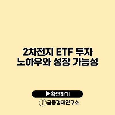 2차전지 ETF 투자 노하우와 성장 가능성