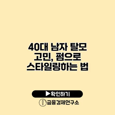 40대 남자 탈모 고민, 펌으로 스타일링하는 법
