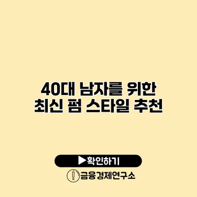40대 남자를 위한 최신 펌 스타일 추천