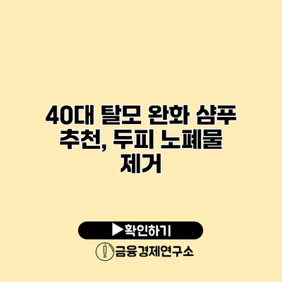 40대 탈모 완화 샴푸 추천, 두피 노폐물 제거