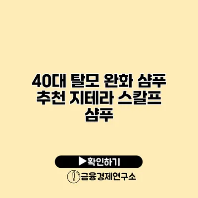 40대 탈모 완화 샴푸 추천 지테라 스칼프 샴푸