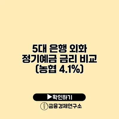 5대 은행 외화 정기예금 금리 비교 (농협 4.1%)