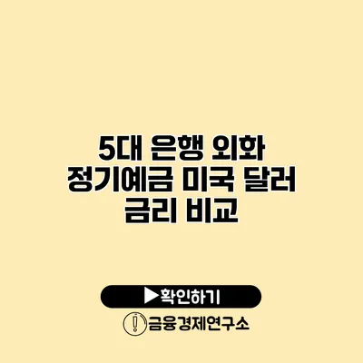 5대 은행 외화 정기예금 미국 달러 금리 비교