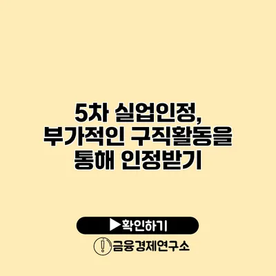 5차 실업인정, 부가적인 구직활동을 통해 인정받기