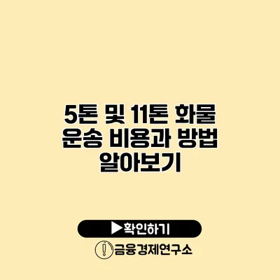 5톤 및 11톤 화물 운송 비용과 방법 알아보기