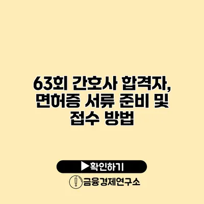 63회 간호사 합격자, 면허증 서류 준비 및 접수 방법