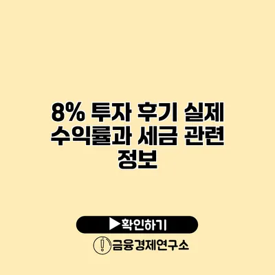 8% 투자 후기 실제 수익률과 세금 관련 정보
