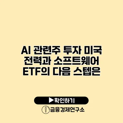 AI 관련주 투자 미국 전력과 소프트웨어 ETF의 다음 스텝은?